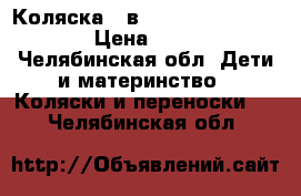 Коляска 2 в1 Jedo Memo Bartatina › Цена ­ 12 000 - Челябинская обл. Дети и материнство » Коляски и переноски   . Челябинская обл.